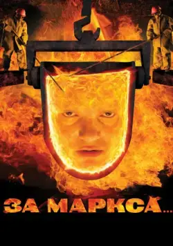 За Маркса... (2012) фильм смотреть онлайн в хорошем качестве