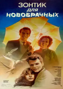 Зонтик для новобрачных (1986) фильм смотреть онлайн в хорошем качестве