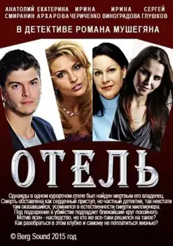 Отель (2015) фильм смотреть онлайн в хорошем качестве
