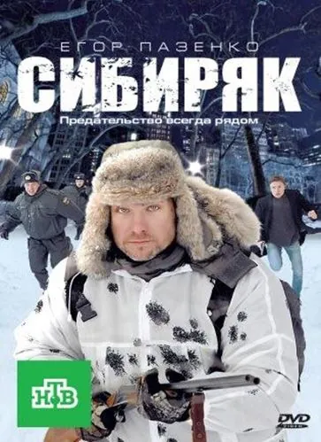 Сибиряк (2011) фильм смотреть онлайн в хорошем качестве