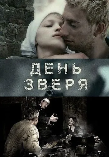 День зверя (2010) фильм смотреть онлайн День зверя (2010) фильм смотреть онлайн в хорошем качестве