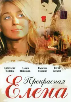 Прекрасная Елена (2007) фильм смотреть онлайн Прекрасная Елена (2007) фильм смотреть онлайн в хорошем качестве