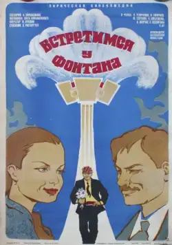 Встретимся у фонтана (1976) фильм смотреть онлайн Встретимся у фонтана (1976) фильм смотреть онлайн в хорошем качестве