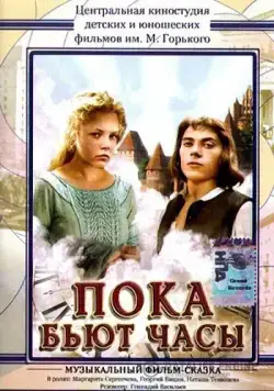Пока бьют часы (1977) фильм смотреть онлайн Пока бьют часы (1977) фильм смотреть онлайн в хорошем качестве