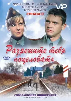 Разрешите тебя поцеловать (2008) фильм смотреть онлайне бесплатно Смотреть Разрешите тебя поцеловать(2008) фильм в онлайне бесплатно