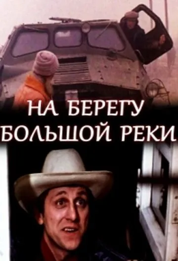 На берегу большой реки (1980) фильм смотреть онлайн На берегу большой реки (1980) фильм смотреть онлайн в хорошем качестве