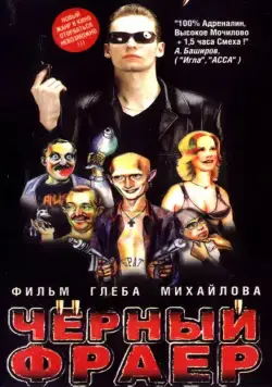 Черный фраер (1999) фильм смотреть онлайн Черный фраер (1999) фильм смотреть онлайн в хорошем качестве