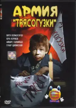 Армия Трясогузки (1964) фильм смотреть онлайн Армия Трясогузки (1964) фильм смотреть онлайн в хорошем качестве