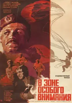 В зоне особого внимания (1977) фильм смотреть онлайн В зоне особого внимания (1977) фильм смотреть онлайн в хорошем качестве