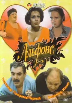 Альфонс (1993) фильм смотреть онлайн Альфонс (1993) фильм смотреть онлайн в хорошем качестве