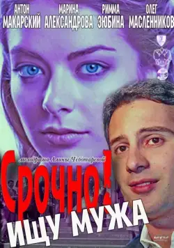 Срочно! Ищу мужа (2011) фильм смотреть онлайн Срочно! Ищу мужа (2011) фильм смотреть онлайн в хорошем качестве