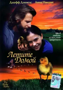 Летите домой / Fly Away Home (1996) фильм смотреть онлайн Летите домой / Fly Away Home (1996) фильм смотреть онлайн в хорошем качестве