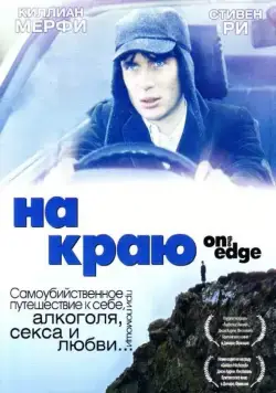 На краю / On the Edge (2001) фильм смотреть онлайн На краю / On the Edge (2001) фильм смотреть онлайн в хорошем качестве