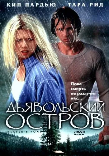 Дьявольский остров / Devil's Pond (2003) фильм смотреть онлайн Дьявольский остров / Devil's Pond (2003) фильм смотреть онлайн в хорошем качестве