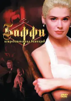 Баффи – истребительница вампиров / Buffy the Vampire Slayer (1992) фильм смотреть онлайн Баффи – истребительница вампиров / Buffy the Vampire Slayer (1992) фильм смотреть онлайн в хорошем качестве