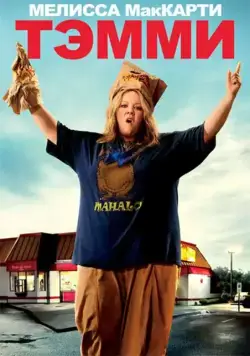 Тэмми / Tammy (2014) фильм смотреть онлайн Тэмми / Tammy (2014) фильм смотреть онлайн в хорошем качестве