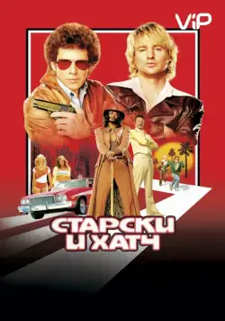 Старски и Хатч / Starsky & Hutch (2004) фильм смотреть онлайн Старски и Хатч / Starsky & Hutch (2004) фильм смотреть онлайн в хорошем качестве