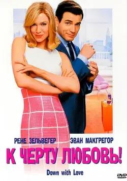 К черту любовь / Down with Love (2003) фильм смотреть онлайн К черту любовь / Down with Love (2003) фильм смотреть онлайн в хорошем качестве
