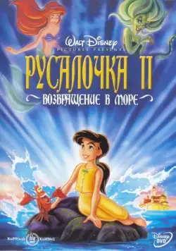 Русалочка 2: Возвращение в море / The Little Mermaid II: Return to the Sea (2000) мультфильм смотреть онлайн Русалочка 2: Возвращение в море / The Little Mermaid II: Return to the Sea (2000) мультфильм смотреть онлайн в хорошем качестве