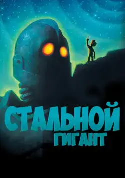 Стальной гигант / The Iron Giant (1999) мультфильм смотреть онлайн Стальной гигант / The Iron Giant (1999) мультфильм смотреть онлайн в хорошем качестве
