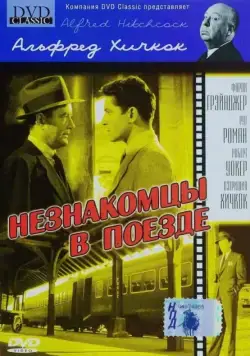 Незнакомцы в поезде / Strangers on a Train (1951) фильм смотреть онлайн Незнакомцы в поезде / Strangers on a Train (1951) фильм смотреть онлайн в хорошем качестве