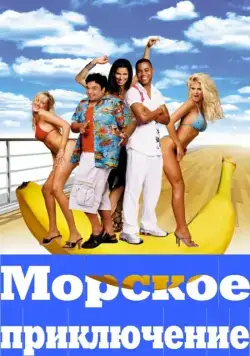 Морское приключение / Boat Trip (2002) фильм смотреть онлайн Морское приключение / Boat Trip (2002) фильм смотреть онлайн в хорошем качестве