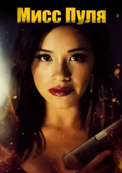 Мисс Пуля / Miss Bala (2019) фильм смотреть онлайн Мисс Пуля / Miss Bala (2019) фильм смотреть онлайн в хорошем качестве
