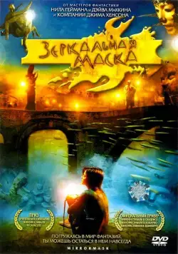 Зеркальная маска / Mirrormask (2005) фильм смотреть онлайн Зеркальная маска / Mirrormask (2005) фильм смотреть онлайн в хорошем качестве
