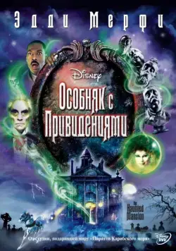 Особняк с привидениями / The Haunted Mansion (2003) фильм смотреть онлайн Особняк с привидениями / The Haunted Mansion (2003) фильм смотреть онлайн в хорошем качестве