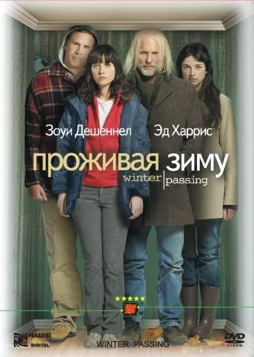Проживая зиму / Winter Passing (2005) фильм смотреть онлайн Проживая зиму / Winter Passing (2005) фильм смотреть онлайн в хорошем качестве