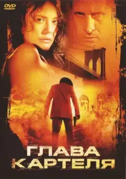 Глава картеля / El rey (2004) фильм смотреть онлайн Глава картеля / El rey (2004) фильм смотреть онлайн в хорошем качестве