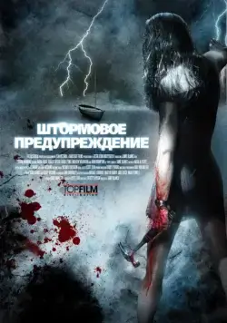 Штормовое предупреждение / Storm Warning (2007) фильм смотреть онлайн Штормовое предупреждение / Storm Warning (2007) фильм смотреть онлайн в хорошем качестве