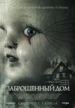 Заброшенный дом / The Abandoned (2006) фильм смотреть онлайн в хорошем качестве
