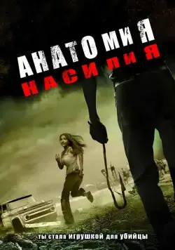 Анатомия насилия / Chaos (2005) фильм смотреть онлайн Анатомия насилия / Chaos (2005) фильм смотреть онлайн в хорошем качестве