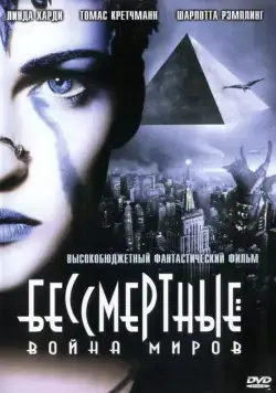 Бессмертные: Война миров / Immortel (2004) фильм смотреть онлайн Бессмертные: Война миров / Immortel (2004) фильм смотреть онлайн в хорошем качестве