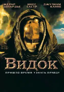 Видок / Vidocq (2001) фильм смотреть онлайн в хорошем качестве