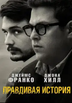 Правдивая история / True Story (2015) фильм смотреть онлайн в хорошем качестве