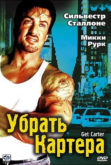 Убрать Картера / Get Carter (2000) фильм смотреть онлайн Убрать Картера / Get Carter (2000) фильм смотреть онлайн в хорошем качестве