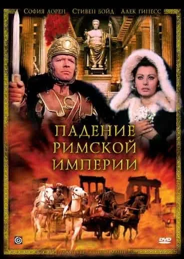 Падение Римской империи / The Fall of the Roman Empire (1964) фильм смотреть онлайн Падение Римской империи / The Fall of the Roman Empire (1964) фильм смотреть онлайн в хорошем качестве