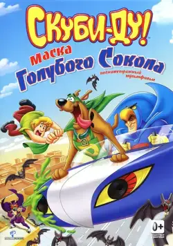 Скуби-Ду! Маска голубого сокола / Scooby-Doo! Mask of the Blue Falcon (2012) мультфильм смотреть онлайн Скуби-Ду! Маска голубого сокола / Scooby-Doo! Mask of the Blue Falcon (2012) мультфильм смотреть онлайн в хорошем качестве
