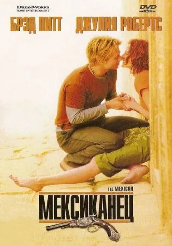Мексиканец / The Mexican (2001) фильм смотреть онлайн Мексиканец / The Mexican (2001) фильм смотреть онлайн в хорошем качестве