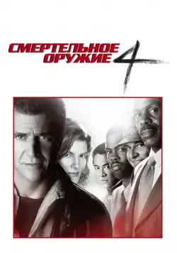 Смертельное оружие 4 / Lethal Weapon 4 (1998) фильм смотреть онлайне бесплатно Смотреть Смертельное оружие 4 / Lethal Weapon 4(1998) фильм в онлайне бесплатно