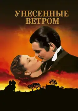 Унесенные ветром / Gone with the Wind (1939) фильм смотреть онлайн Унесенные ветром / Gone with the Wind (1939) фильм смотреть онлайн в хорошем качестве