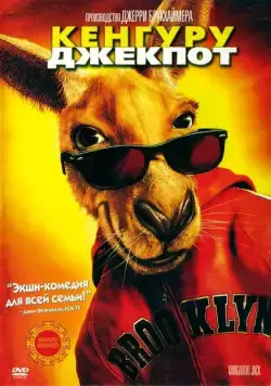 Кенгуру Джекпот / Kangaroo Jack (2003) фильм смотреть онлайн Кенгуру Джекпот / Kangaroo Jack (2003) фильм смотреть онлайн в хорошем качестве