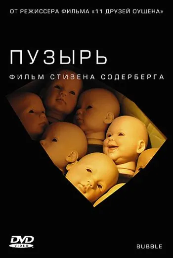 Пузырь / Bubble (2005) фильм смотреть онлайн Пузырь / Bubble (2005) фильм смотреть онлайн в хорошем качестве