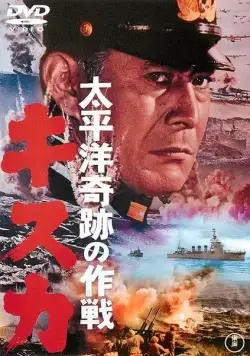 Отступление с острова Кыска / Taiheiyô kiseki no sakusen: Kisuka (1965) фильм смотреть онлайн Отступление с острова Кыска / Taiheiyô kiseki no sakusen: Kisuka (1965) фильм смотреть онлайн в хорошем качестве