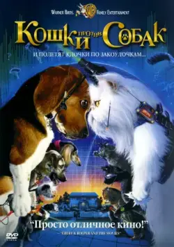 Кошки против собак / Cats & Dogs (2001) фильм смотреть онлайн Кошки против собак / Cats & Dogs (2001) фильм смотреть онлайн в хорошем качестве