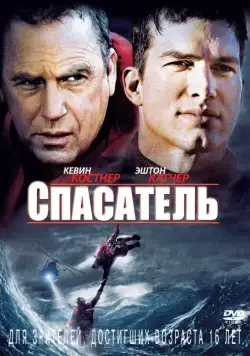 Спасатель / The Guardian (2006) фильм смотреть онлайн Спасатель / The Guardian (2006) фильм смотреть онлайн в хорошем качестве