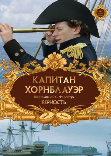 Капитан Хорнблауэр: Верность / Hornblower: Loyalty (2003) фильм смотреть онлайн Капитан Хорнблауэр: Верность / Hornblower: Loyalty (2003) фильм смотреть онлайн в хорошем качестве