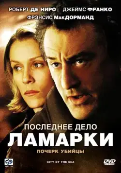 Последнее дело Ламарки / City by the Sea (2002) фильм смотреть онлайн в хорошем качестве